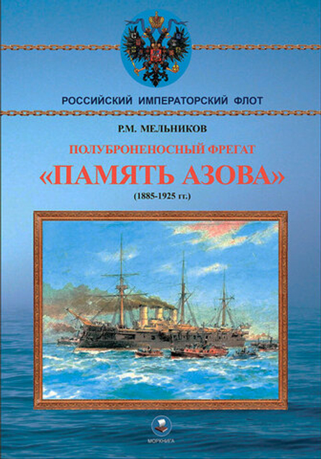 Полуброненосный фрегат "Память Азова" (1885-1925 гг.)