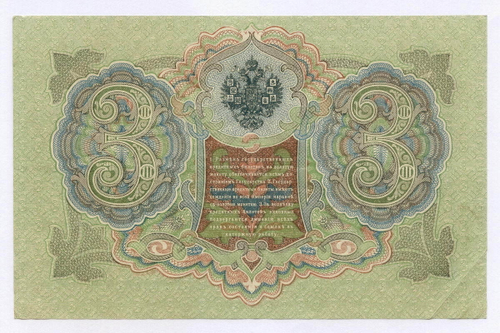 Кредитный билет 3 рубля 1905 год. Управляющий Шипов, кассир Гр Иванов ГЧ 455010. VF-XF