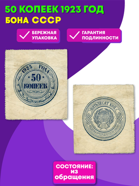 Бона 50 копеек 1923 год. РСФСР. F-VF
