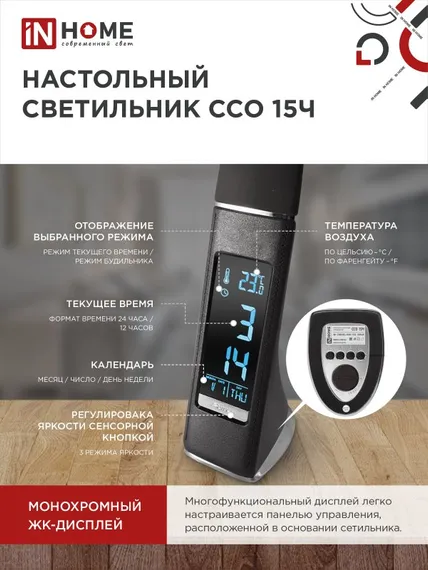 Светильник настольный светодиодный PLUS ССО-15Ч 8Вт 480Лм, сенсор, часы, календарь, температура, адаптер ЧЕРНЫЙ IN HOME