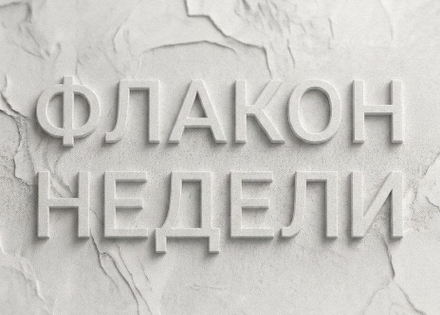 Флакон недели