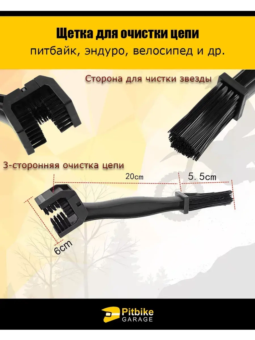 Щётка для очистки цепи мотоцикла