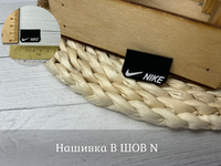 Нашивка В ШОВ N