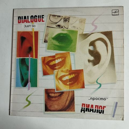 Винтажная виниловая пластинка LP Диалог Dialogue Просто Just So (СССР 1985) Рижский Завод