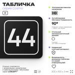 Табличка с номером склада "Склад №44", номер на дверь, 30 х 10 см, серия COSMO, черная, Айдентика Технолоджи