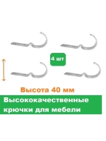 Крючки мебельные высота 40 мм 4 штуки