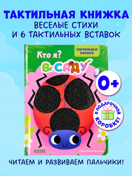 Тактильные книжки. Кто я? В саду