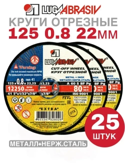 Круг отрезной по металлу 125 х 0,8 х 22 мм Луга Абразив 25 штук