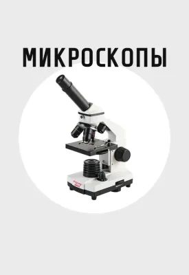 Микроскопы
