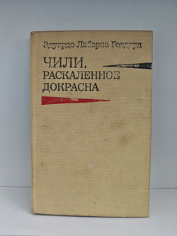 Чили, раскаленное докрасна