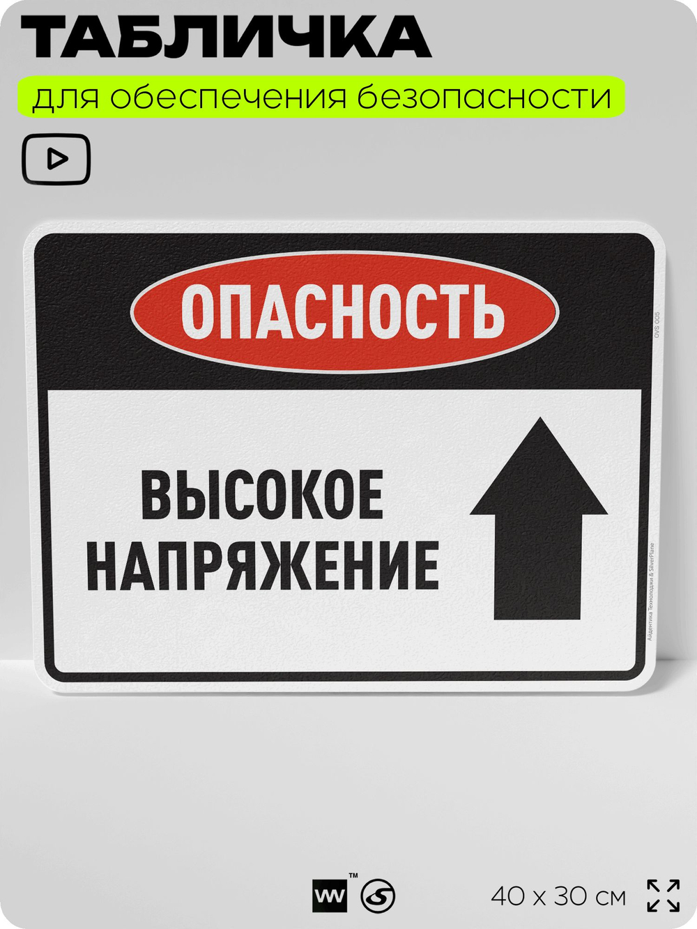 Табличка для обеспечения безопасности "Опасность высокое напряжение", для производства, предприятия, организаций, 40х30 см, Silver Plane x Айдентика Технолоджи
