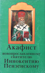 Акафист новопрославленному святителю Иннокентию Пензенскому