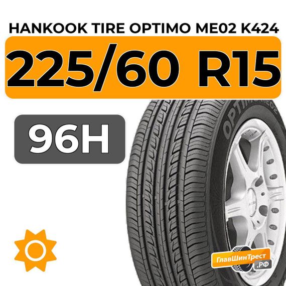 Hankook Tire Optimo ME02 K424 225/60 R15 96H