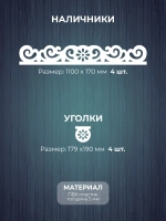 Наличники комплект для 1 окна пластиковые