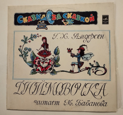 Винтажная виниловая пластинка LP Г. Х. Андерсен Дюймовочка (СССР 1980)