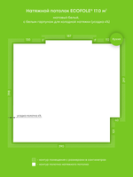 Матовый натяжной потолок 17 м2