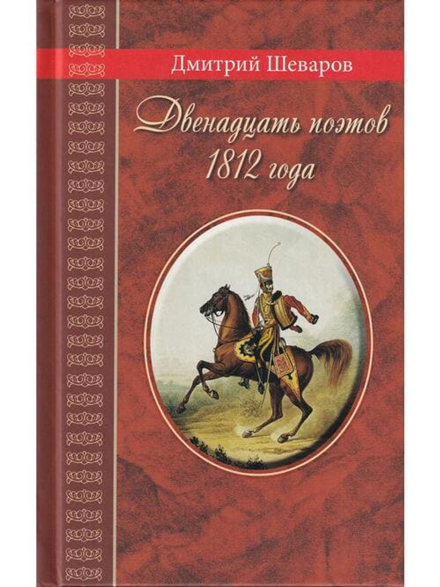 Двенадцать поэтов 1812 года: жизнь, стихи и приключения русских поэтов в эпоху Отечественной войны. Серия "Великая Россия"