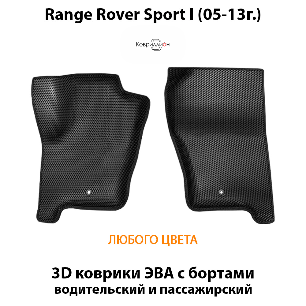 Передние автомобильные коврики ЭВА с бортами для Range Rover Sport I (05-13г.)