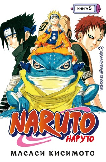 Naruto. Наруто. Книга 5. Прерванный экзамен