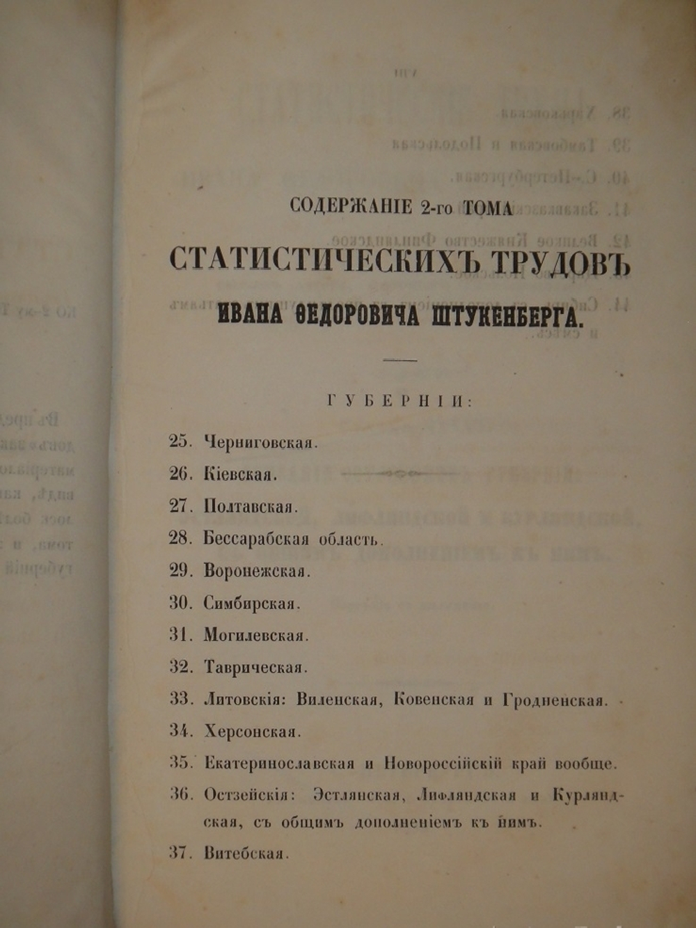 "Статистические труды Ивана Фёдоровича Штукенберга, издаваемые сыном автора, Антоном Штукенбергом, корпуса инженеров путей сообщения подполковником". 1860г.