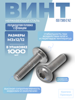 Винт ИСО 7380-2 А2 M 3х12/12 в упак 1000 шт с полукруглой головкой с фланцем, внутренний шестигранник
