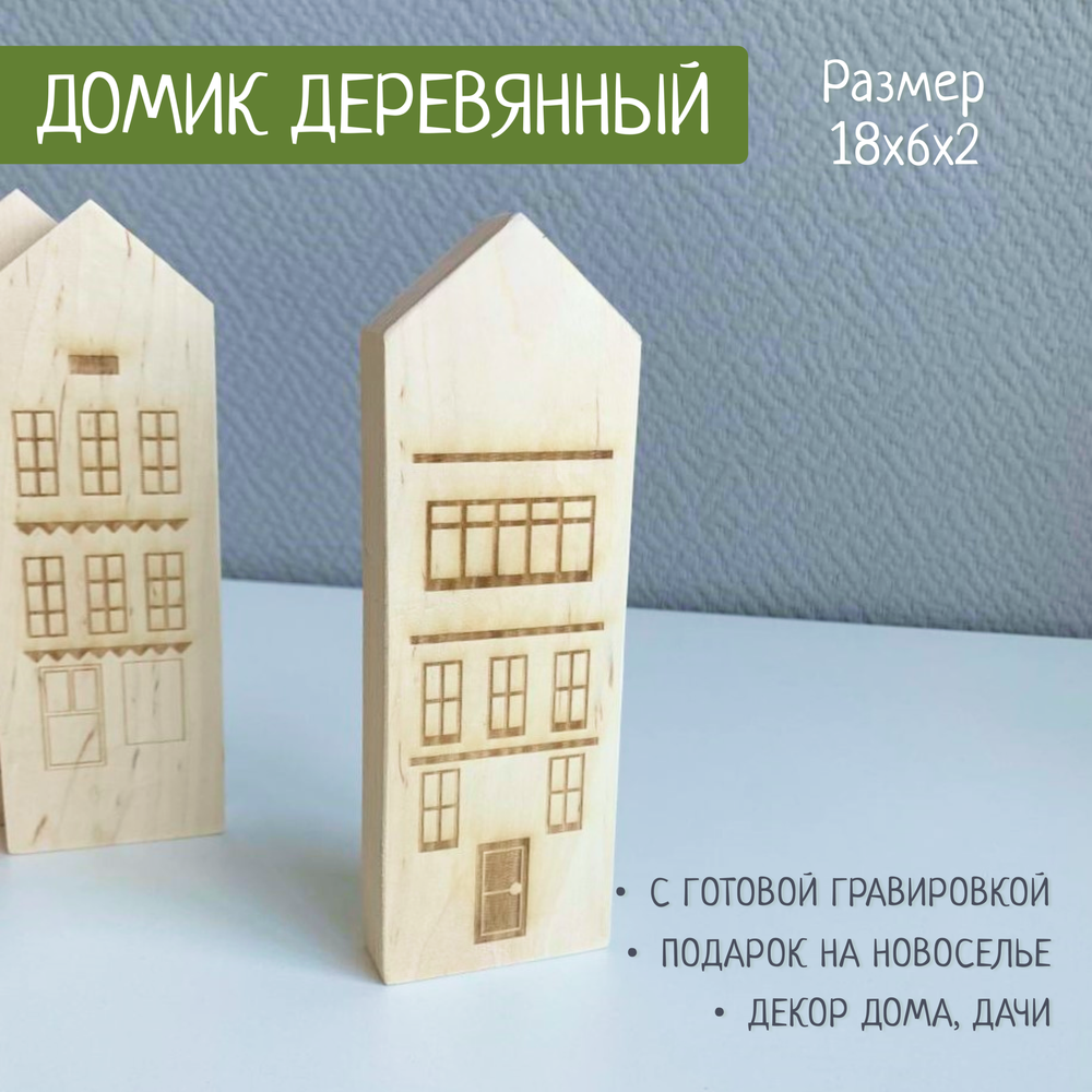 Домик с рисунком 2 (гравировка) 1шт.