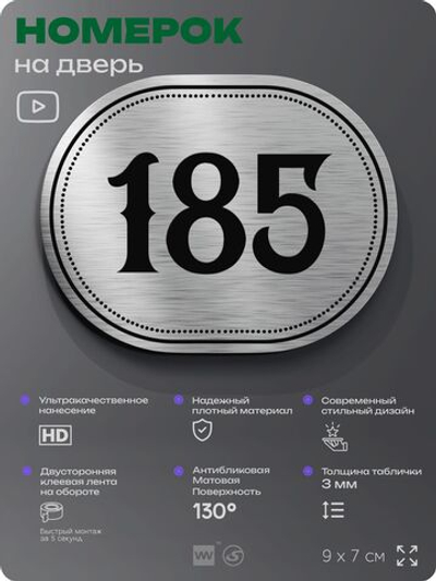 Номерок на дверь квартиры 185, для кабинета, офиса, шильдик 9 х 7 см, серебристый, Айдентика Технолоджи