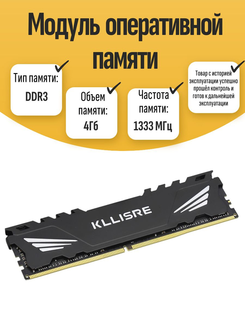 Оперативная память DIMM 4Gb KLLISRE DDR3 1333 МГц