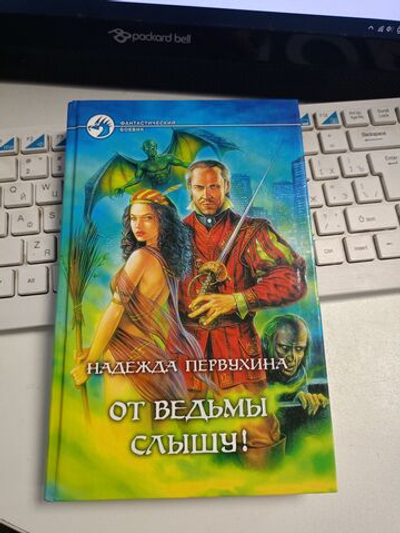 От ведьмы слышу!