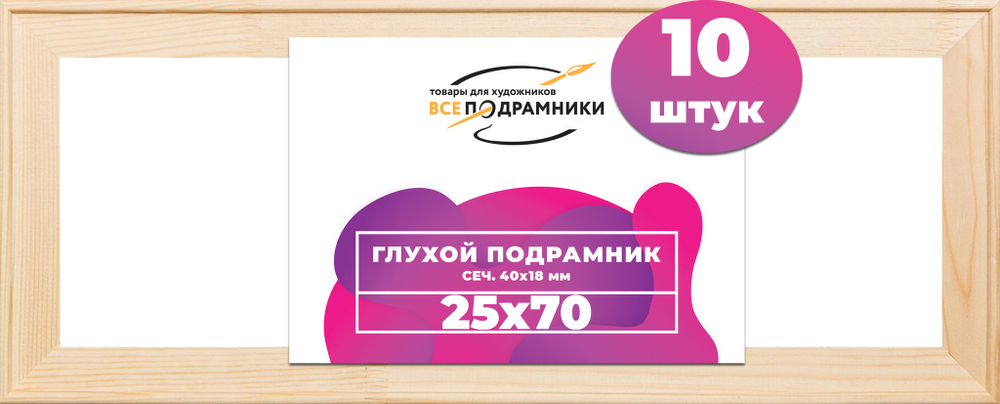 Глухой подрамник 25x70 см. сеч. 40х18 мм. (10 штук)