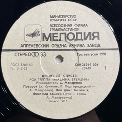 Винтажная виниловая пластинка LP Машина Времени Десять Лет Спустя (СССР 1988) Поворот