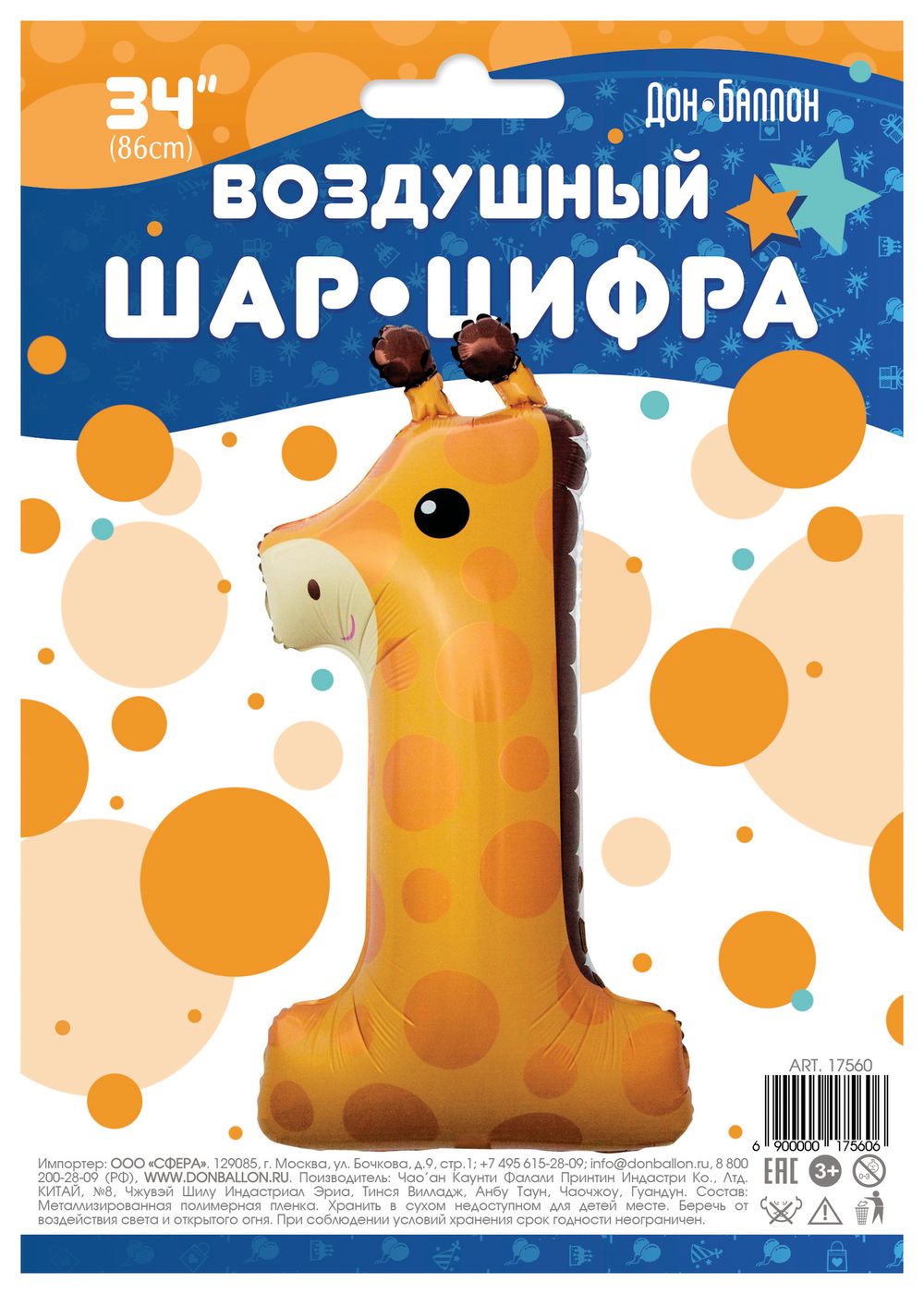 Шар (34"/86 см) Цифра, 1, Жираф, в упаковке 1 шт.
