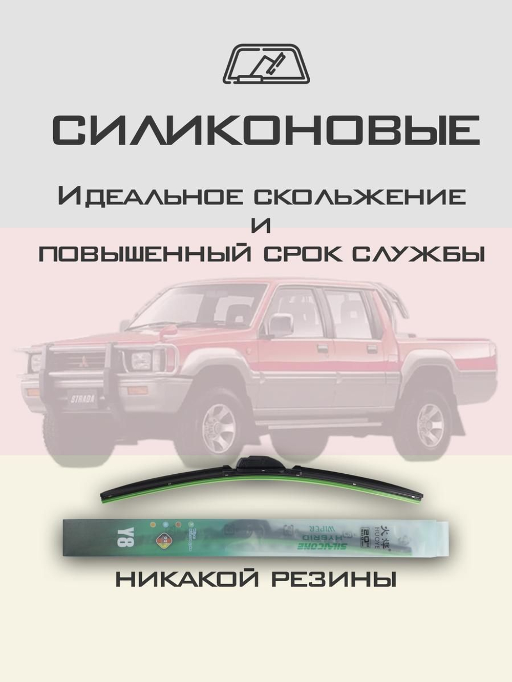Щетки стеклоочистителя HUOYE Y8 425/425 мм на Mitsubishi Strada | Hook/J-Hook