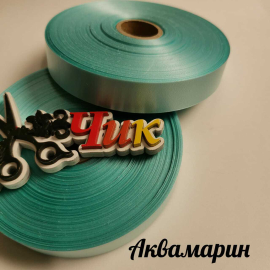 Лента простая полипропиленовая АКВАМАРИН 2 см*100 ярдов