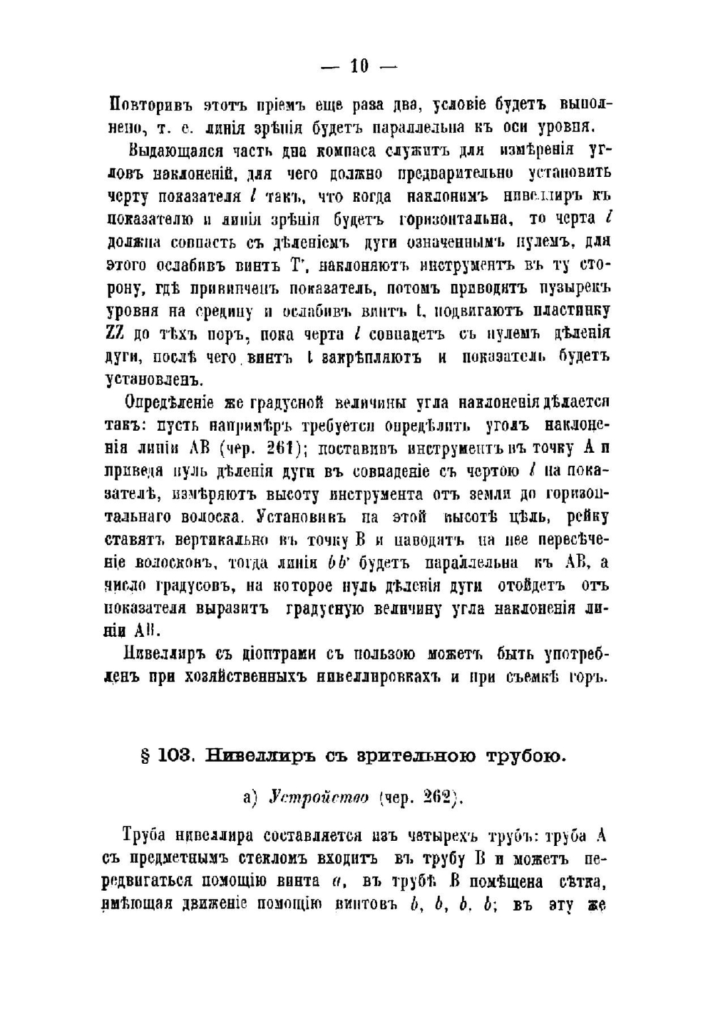 Учебное пособие по предмету низшей геодезии. Отдел 2 | В.П. Ларионов