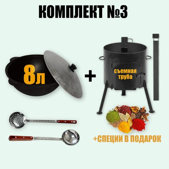 Комплект №3 узбекский казан 8л + печь с трубой + половник и шумовка