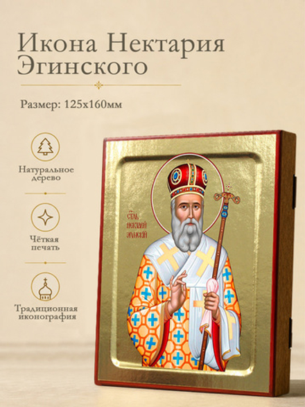 Икона Нектария Эгинского, святителя (в митре) на дереве: 125 х 160 (Синопсисъ)
