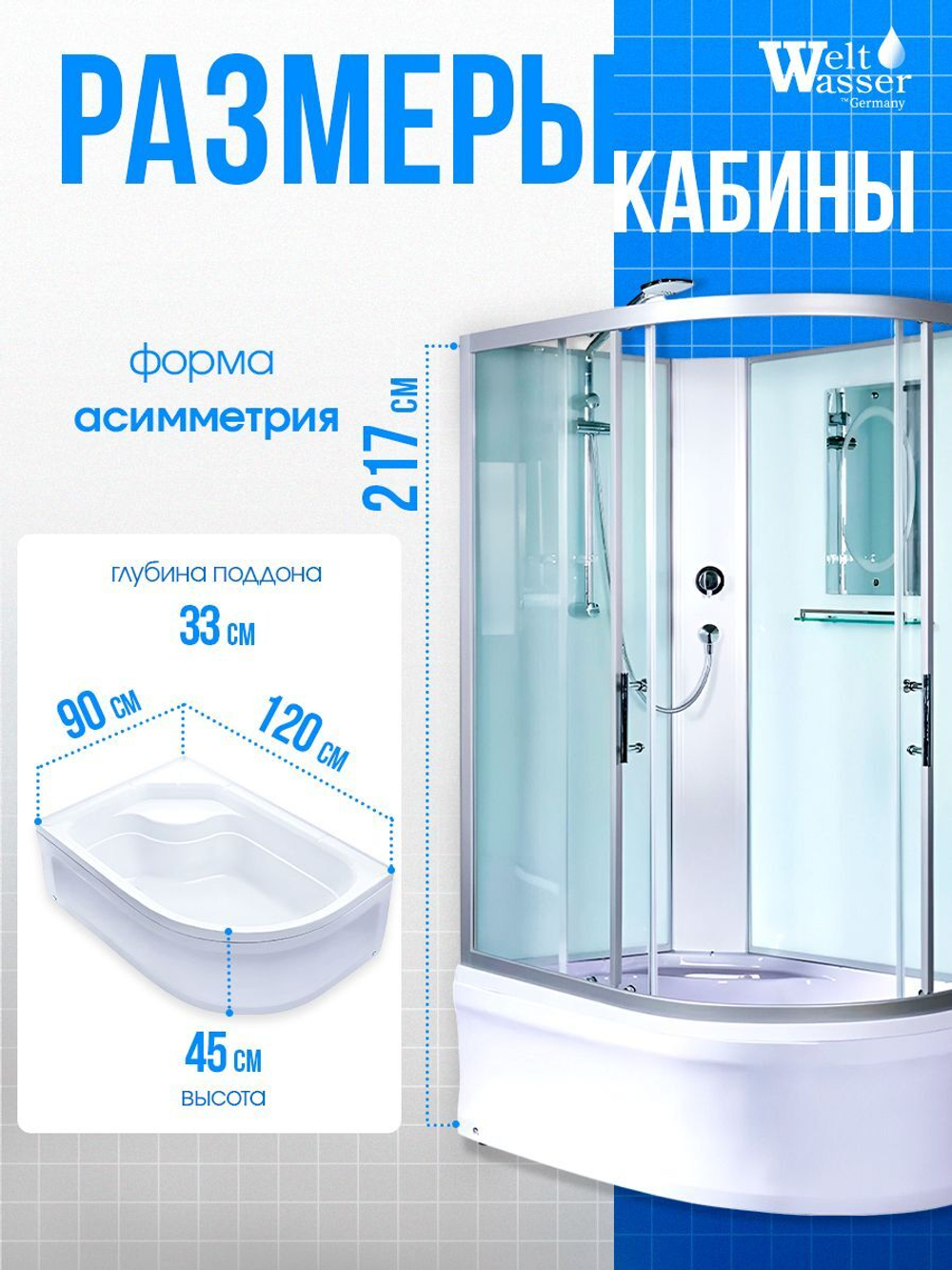 Душевая кабина WeltWasser без силикона (120х90) прозрачное стекло, поддон низкий, правосторонняя