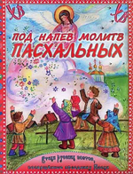 Под напев молитв Пасхальных. Стихи русских поэтов, посвященные празднику Пасхи. Для детей