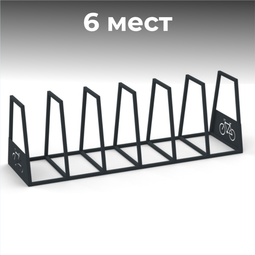 Велопарковка №34, на 6 мест, 2190*640*720 мм.