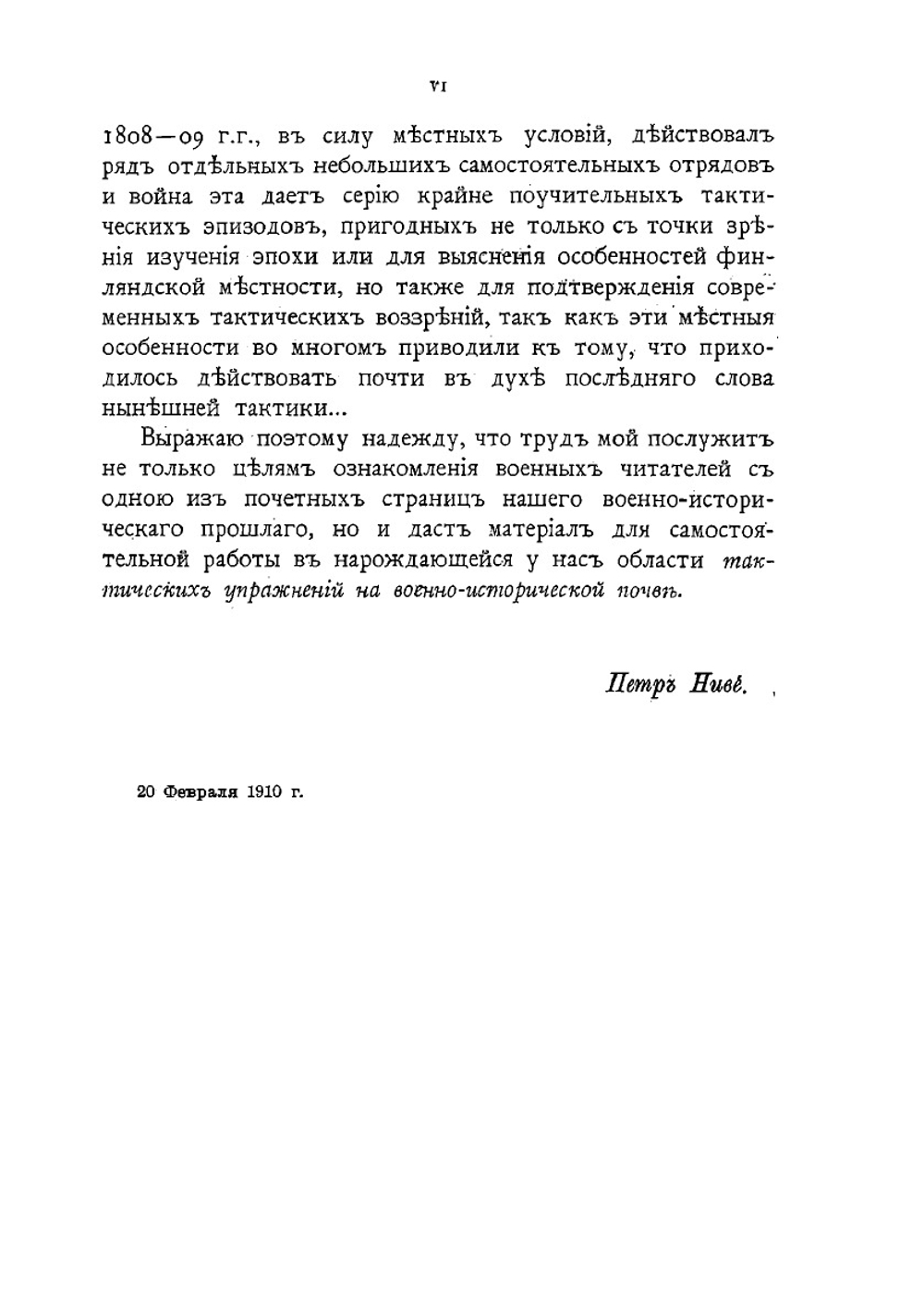Русско-Шведская война. 1808–09 гг. | П.А. Ниве