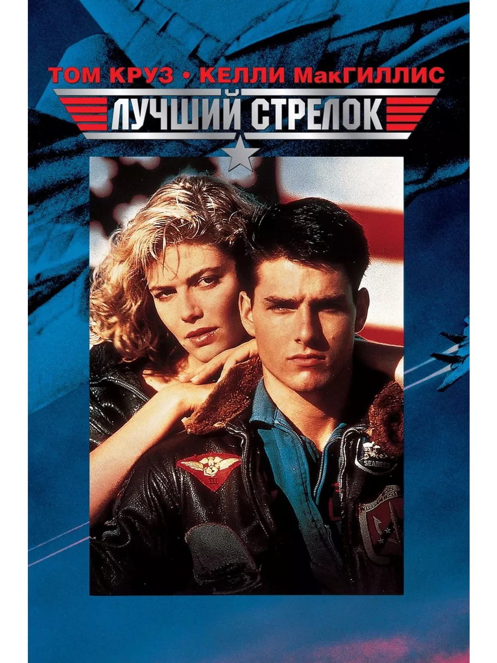 Лучший стрелок (1986) (DVD-R)