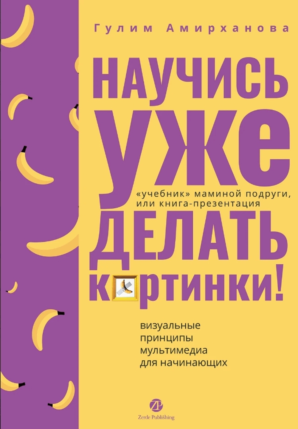 Научись уже делать картинки! «Учебник» маминой подруги, или Книга-презентация