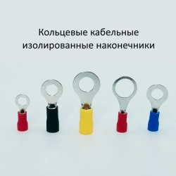 НКИ 200 шт. Набор кольцевых изолированных кабельных наконечников