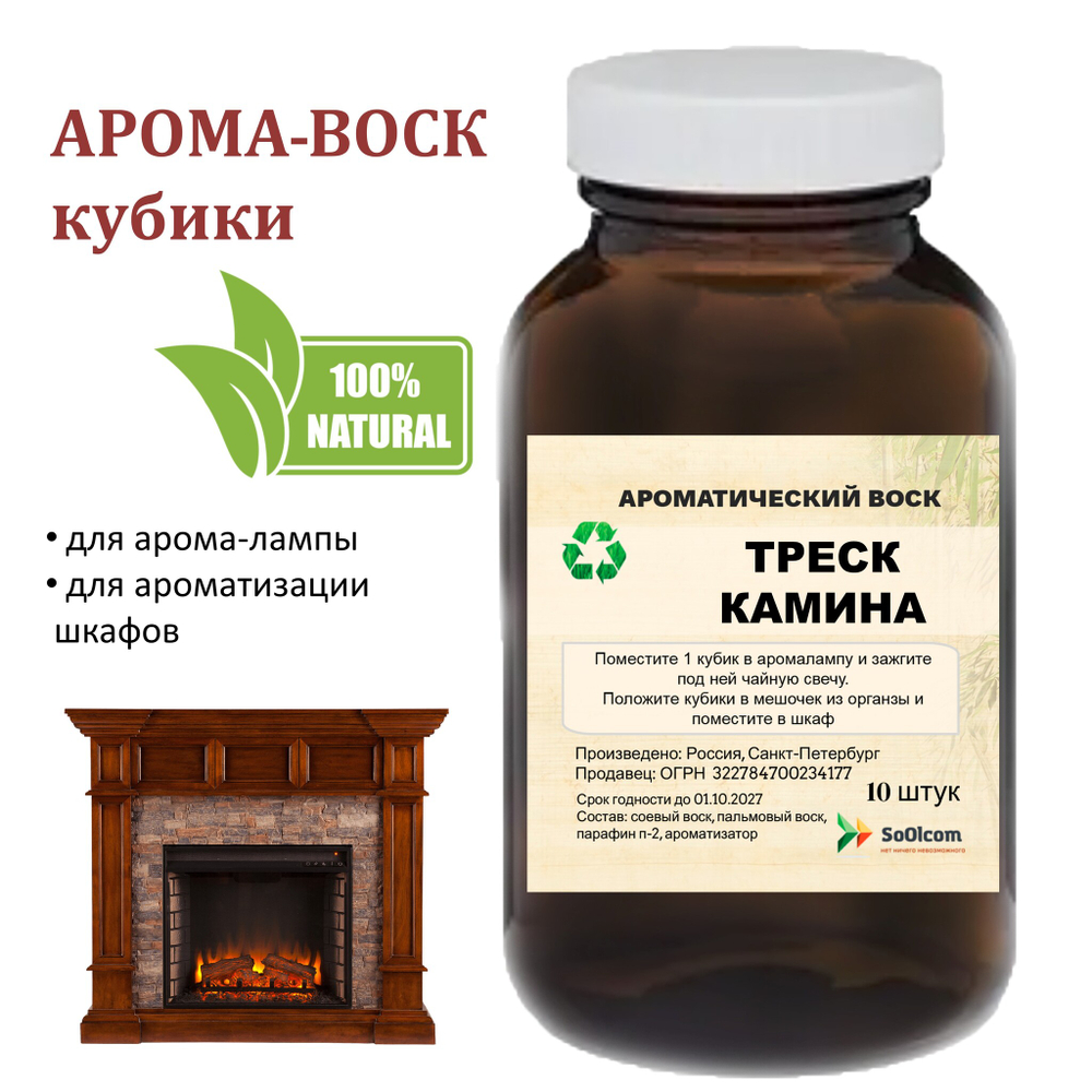 Камин, кубики восковые для ароматизации, 10 штук
