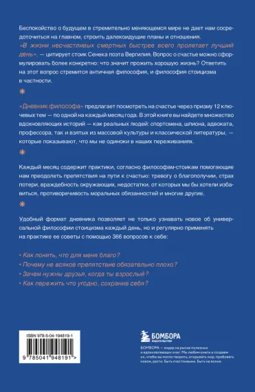 Дневник философа. 366 дней мудрости стоицизма. Искусство жить, работать и любить