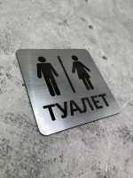 Табличка Туалет, пластик
