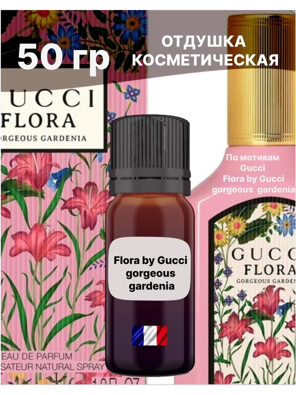 Отдушка Flora by Gucci gorgeous gardenia 50 гр