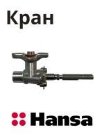 Газовый (клапан) кран для газовой плиты 8073087 Hansa