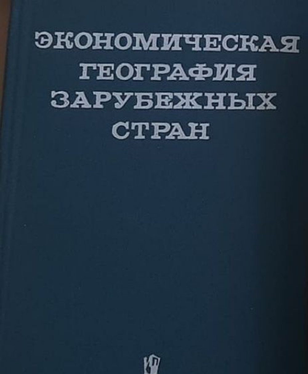 Экономическая география зарубежных стран